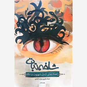 کتاب شاخه نبات، راهکارهای کنترل شهوت و نگاه اثر عماد داوری دولتآبادی